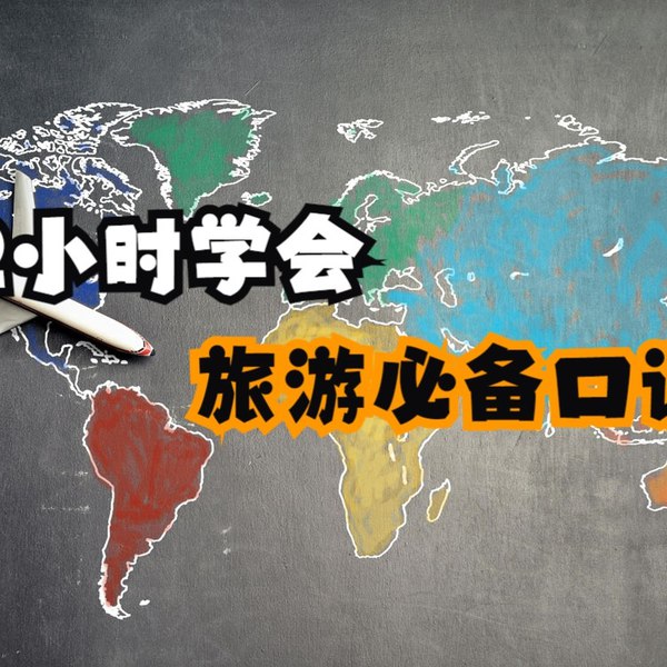 旅游必备口语2小时速懂旅游必备英语-书籍-学习资料-电子书夸克网盘资源分享