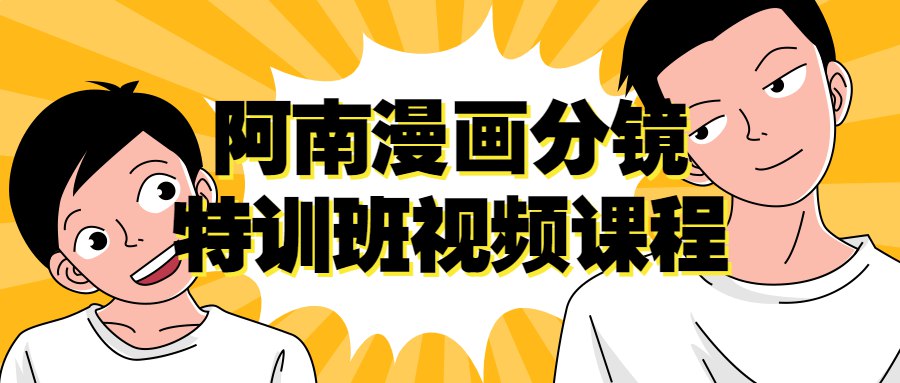 阿南漫画分镜特训班视频课程-书籍-学习资料-电子书夸克网盘资源分享
