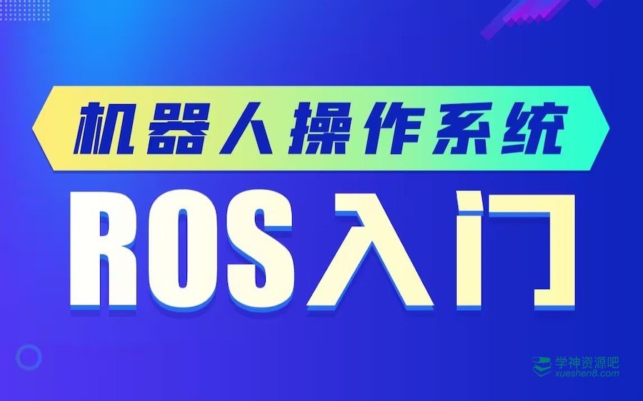 【黑马程序员】零基础玩转机器人操作系统ROS - 带源码课件-书籍-学习资料-电子书夸克网盘资源分享