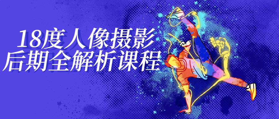 18度人像摄影后期全解析课程-书籍-学习资料-电子书夸克网盘资源分享