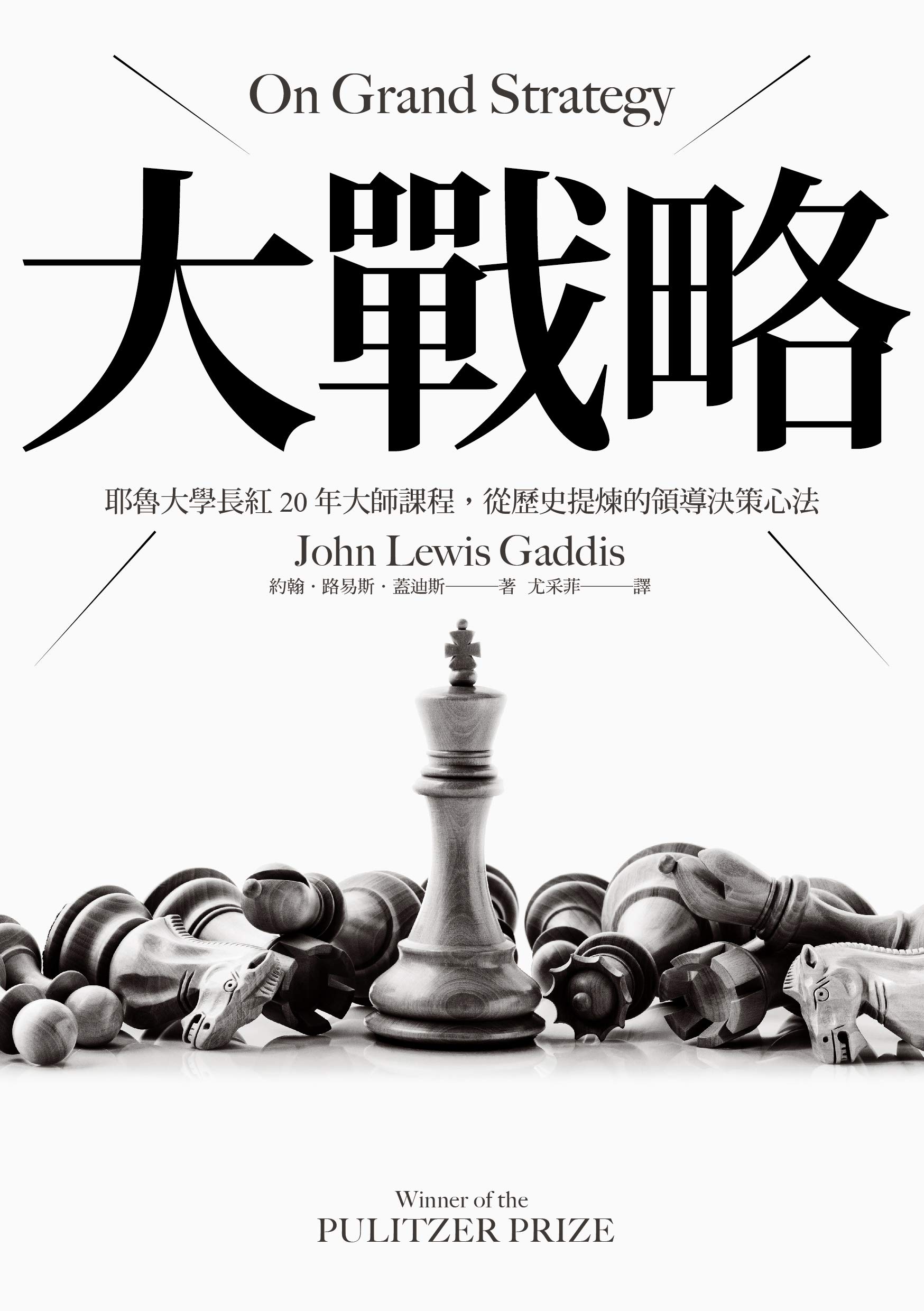 大戰略：耶魯大學長紅20年大師課程，從歷史提煉的領導決策心法-书籍-学习资料-电子书夸克网盘资源分享