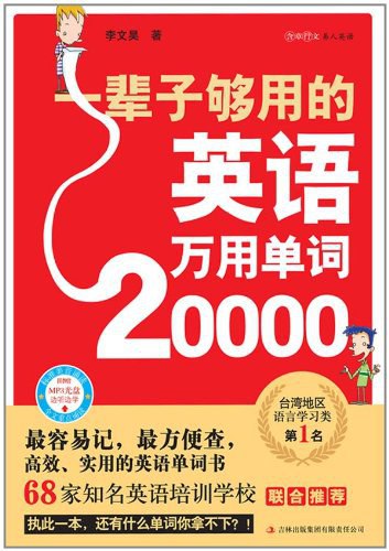 一辈子够用的英语万用单词20000.李文昊-书籍-学习资料-电子书夸克网盘资源分享