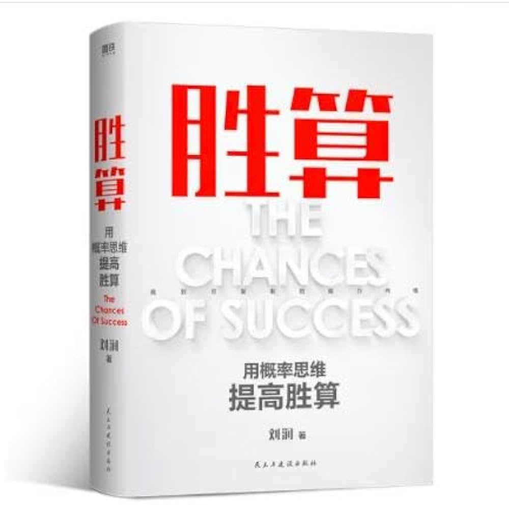 胜算：用概率思维提高胜算-书籍-学习资料-电子书夸克网盘资源分享