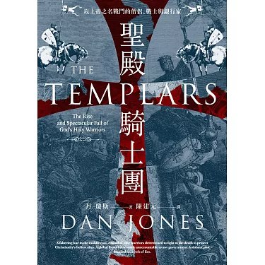 聖殿騎士團：以上帝之名戰鬥的僧侶、戰士與銀行家-书籍-学习资料-电子书夸克网盘资源分享