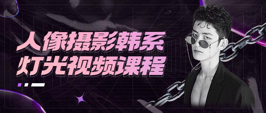 人像摄影韩系灯光视频课程-书籍-学习资料-电子书夸克网盘资源分享