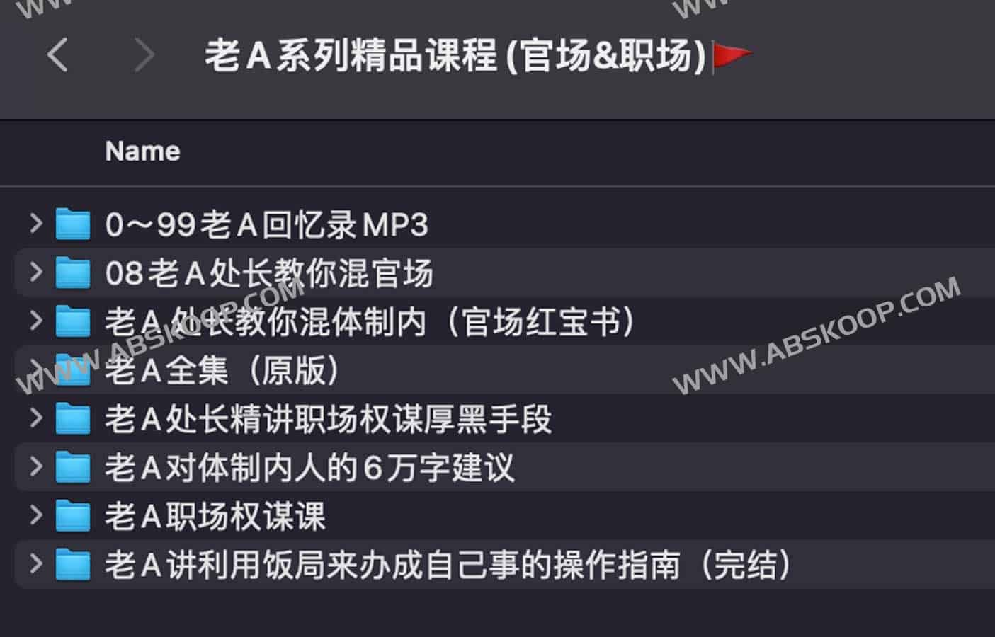 老A系列精品课程(官场&职场)-书籍-学习资料-电子书夸克网盘资源分享
