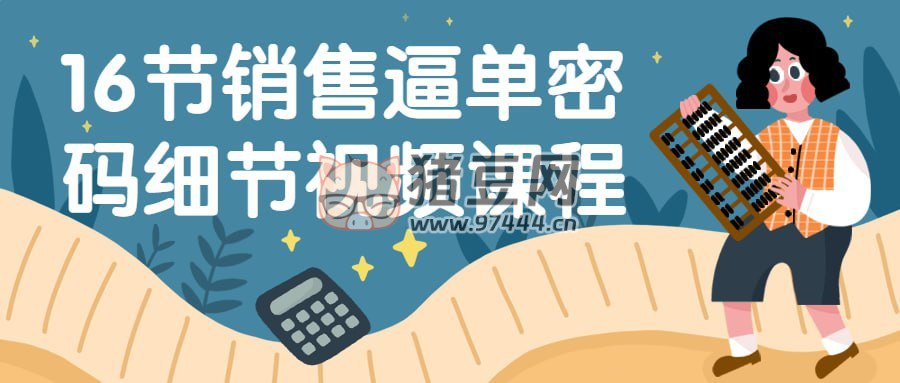 16节销售逼单密码细节视频课程-书籍-学习资料-电子书夸克网盘资源分享