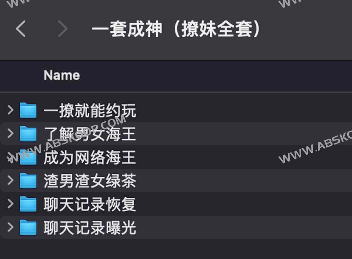 【05】一套成神（撩妹全套）52873-书籍-学习资料-电子书夸克网盘资源分享