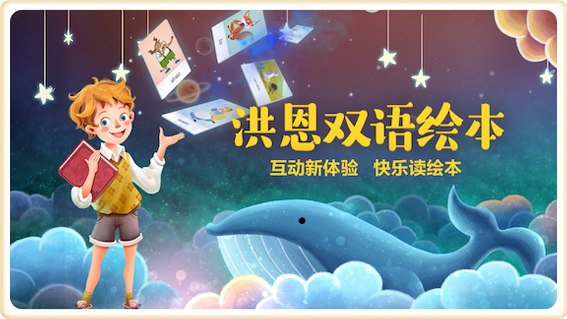 洪恩双语儿童绘本-书籍-学习资料-电子书夸克网盘资源分享