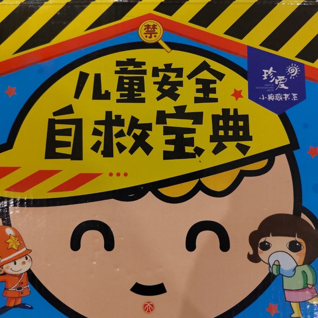 儿童安全自救宝典 (142集)-书籍-学习资料-电子书夸克网盘资源分享