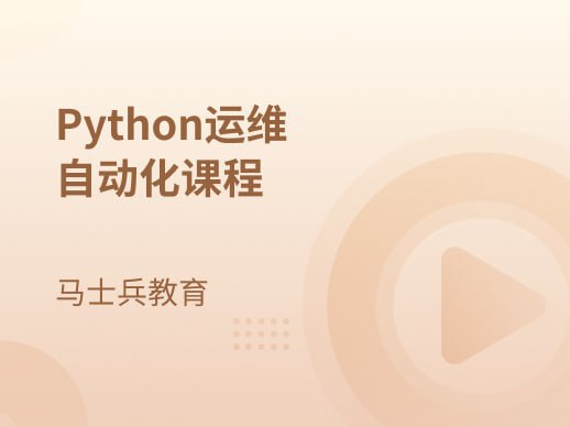 【马士兵教育】Python运维自动化课程-书籍-学习资料-电子书夸克网盘资源分享