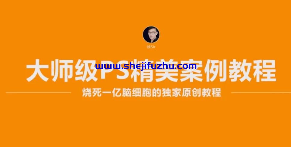 徐sir：大师级PS精美案例教程-书籍-学习资料-电子书夸克网盘资源分享