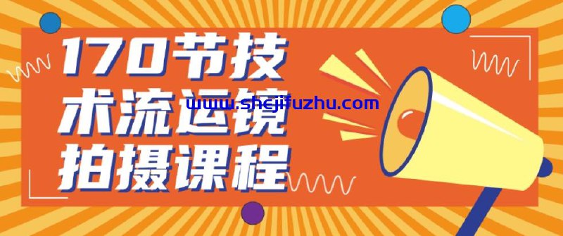 170节技术流运镜拍摄课程-书籍-学习资料-电子书夸克网盘资源分享