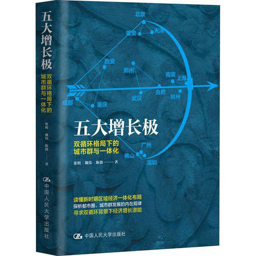五大增长极：双循环格局下的城市群与一体化-书籍-学习资料-电子书夸克网盘资源分享