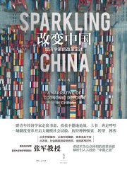 改变中国：经济学家的改革记述-书籍-学习资料-电子书夸克网盘资源分享