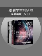 探索宇宙的秘密系列套装（5册）-书籍-学习资料-电子书夸克网盘资源分享