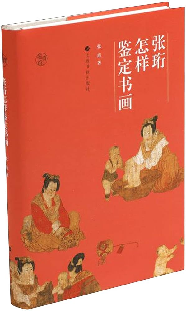 张珩怎样鉴定书画（鉴真馆）-书籍-学习资料-电子书夸克网盘资源分享