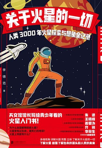 关于火星的一切：人类3000年火星探索与想象全记录-书籍-学习资料-电子书夸克网盘资源分享