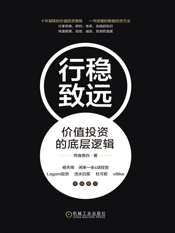 行稳致远：价值投资的底层逻辑-书籍-学习资料-电子书夸克网盘资源分享