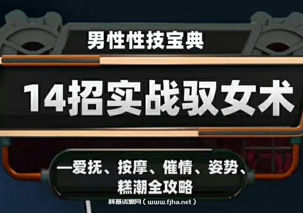 【视频】 男性性技宝典：14招实战驭女术-书籍-学习资料-电子书夸克网盘资源分享