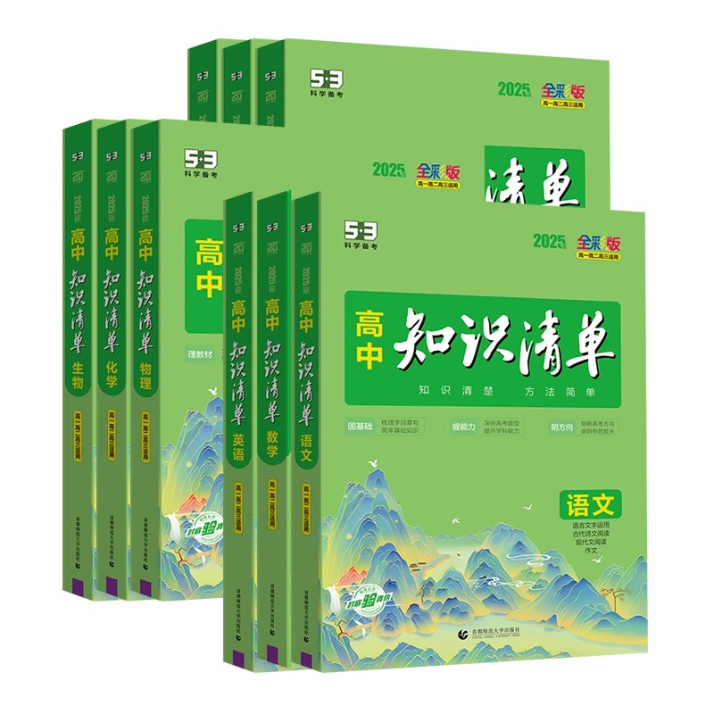 2025版 高中知识清单   新教材版全国通用 (全科)-书籍-学习资料-电子书夸克网盘资源分享
