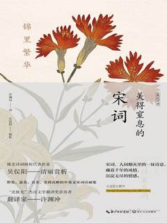 锦里繁华：美得窒息的宋词（英汉对照）-书籍-学习资料-电子书夸克网盘资源分享