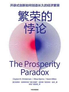 繁荣的悖论-书籍-学习资料-电子书夸克网盘资源分享