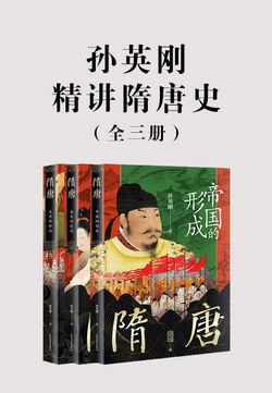 孙英刚精讲隋唐史（全三册）-书籍-学习资料-电子书夸克网盘资源分享