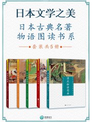 日本文学之美 日本古典名著物语图读书系(套装共5册)-书籍-学习资料-电子书夸克网盘资源分享