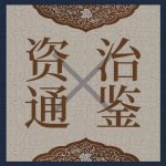 资治通鉴·有声书  中国权谋智慧-书籍-学习资料-电子书夸克网盘资源分享