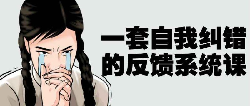 一套自我纠错的反馈系统课-书籍-学习资料-电子书夸克网盘资源分享