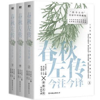 春秋左传今注今译（全三册·“四书名家”注译典藏版）-书籍-学习资料-电子书夸克网盘资源分享