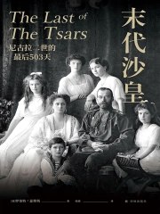 末代沙皇：尼古拉二世的最后503天-书籍-学习资料-电子书夸克网盘资源分享