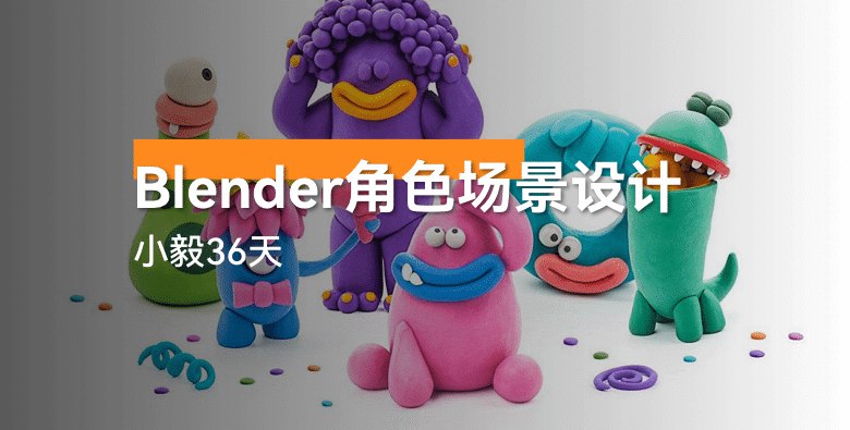 小毅36天Blender角色场景设计-书籍-学习资料-电子书夸克网盘资源分享