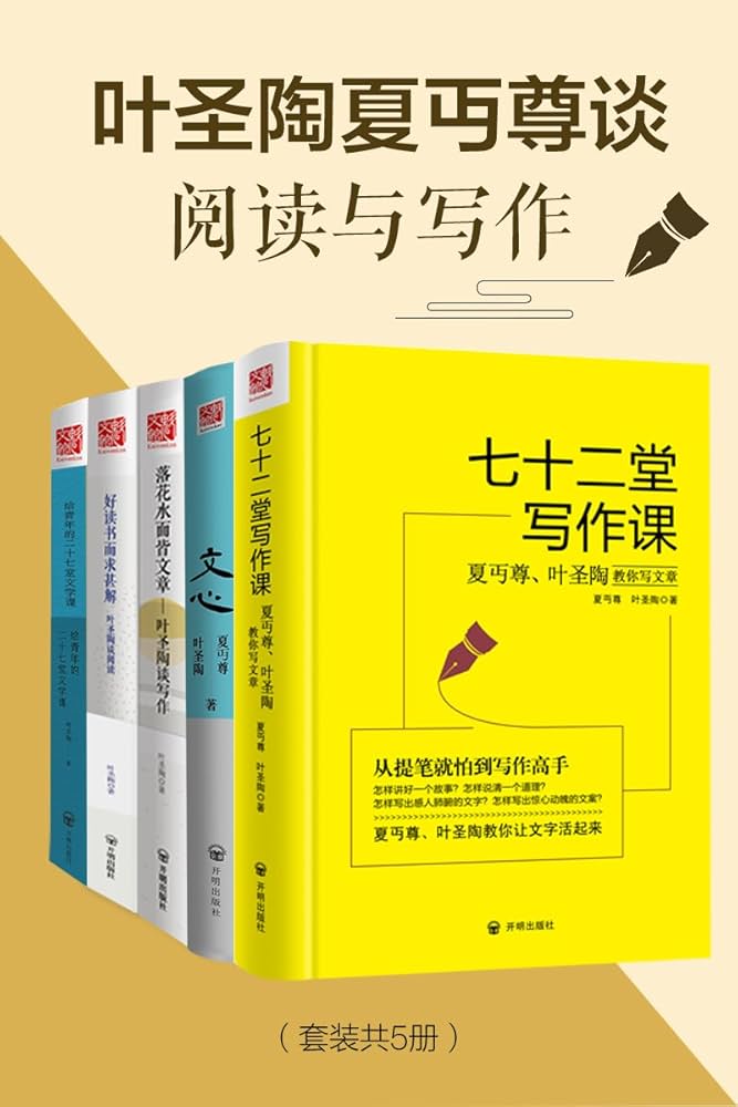 叶圣陶夏丏尊谈阅读与写作（套装共5册） - 叶圣陶 & 夏丏尊-书籍-学习资料-电子书夸克网盘资源分享