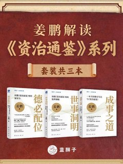 姜鹏解读 资治通鉴  系列（共三册）-书籍-学习资料-电子书夸克网盘资源分享