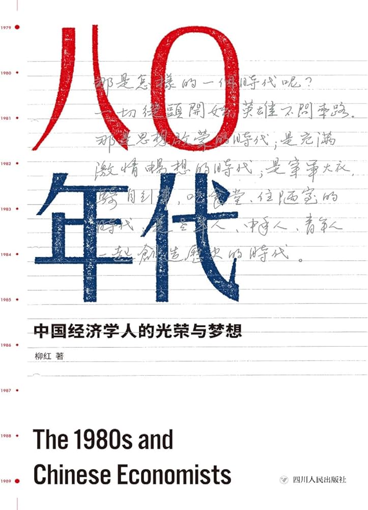 八零年代：中国经济学人的光荣与梦想-书籍-学习资料-电子书夸克网盘资源分享