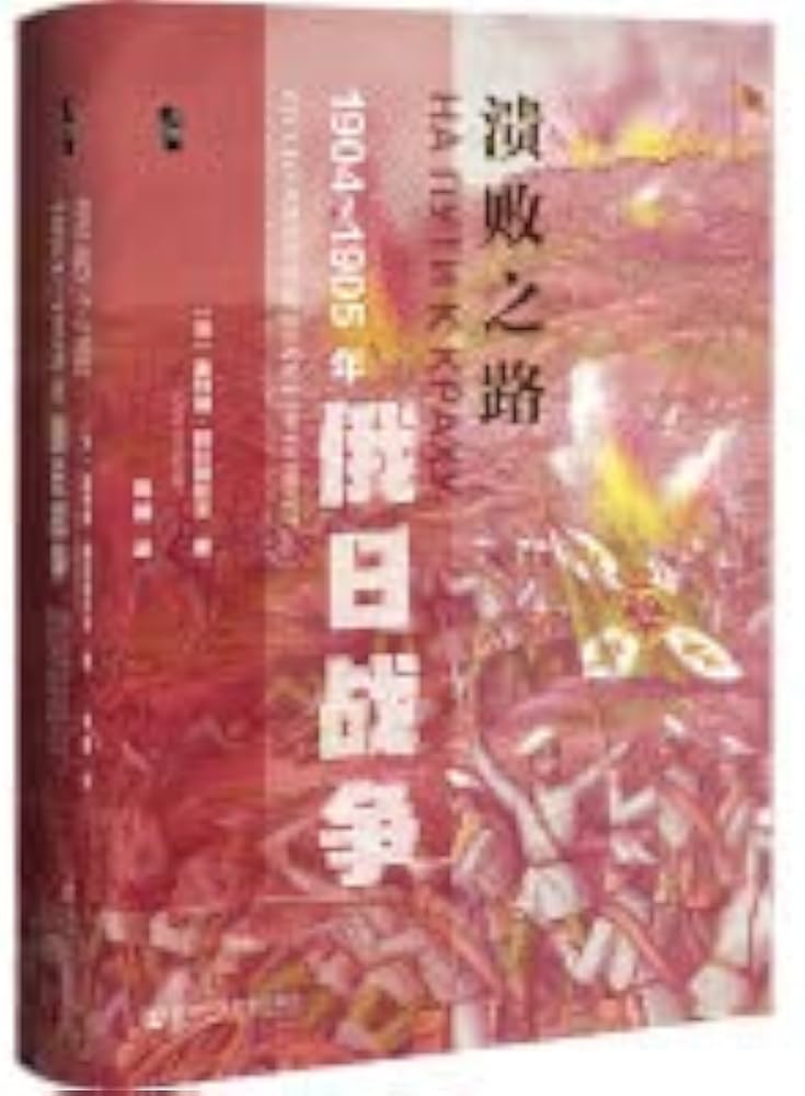 溃败之路：1904～1905年俄日战争-书籍-学习资料-电子书夸克网盘资源分享