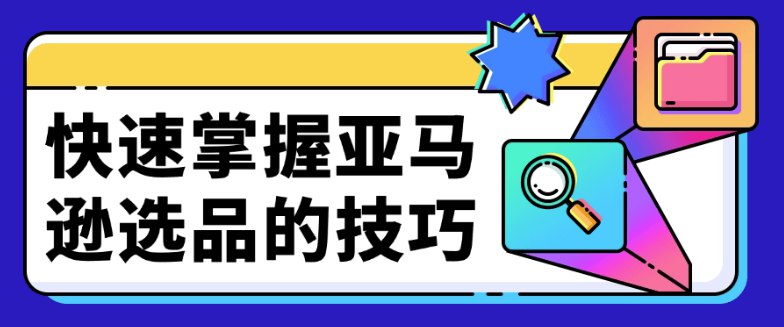 快速掌握亚马逊选品的技巧-书籍-学习资料-电子书夸克网盘资源分享