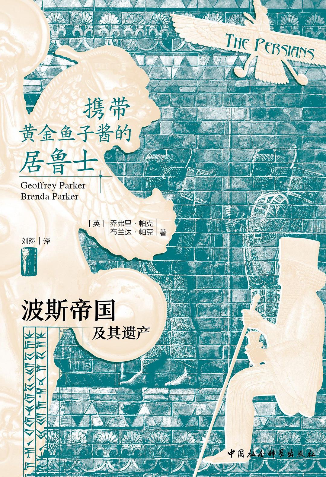 携带黄金鱼子酱的居鲁士：波斯帝国及其遗产-书籍-学习资料-电子书夸克网盘资源分享