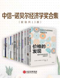 中信-诺贝尔经济学奖合集（套装13册） - 保罗·米尔格罗姆 等-书籍-学习资料-电子书夸克网盘资源分享