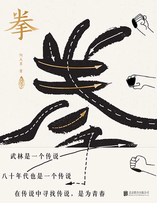 拳：寻找中国人失落的文武之道-书籍-学习资料-电子书夸克网盘资源分享