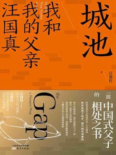 城池：我和我的父亲汪国真-书籍-学习资料-电子书夸克网盘资源分享