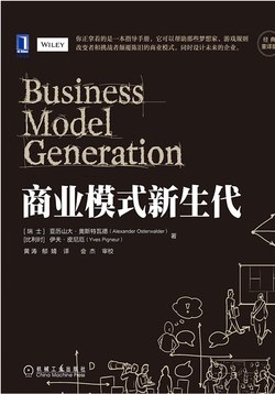 商业模式新生代（经典重译版）-书籍-学习资料-电子书夸克网盘资源分享