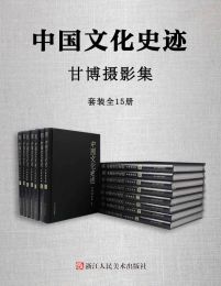 中国文化史迹：甘博摄影集（全15册）-书籍-学习资料-电子书夸克网盘资源分享