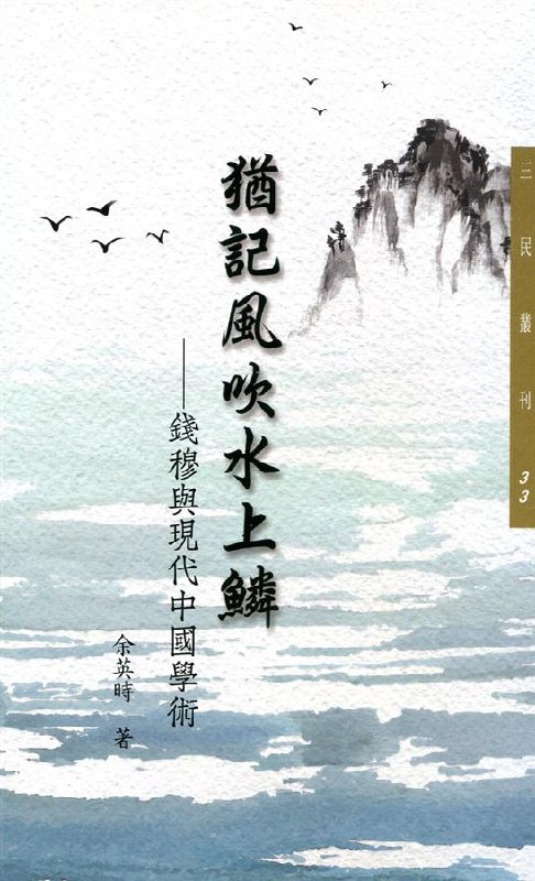 猶記風吹水上鱗：錢穆與現代中國學術-书籍-学习资料-电子书夸克网盘资源分享