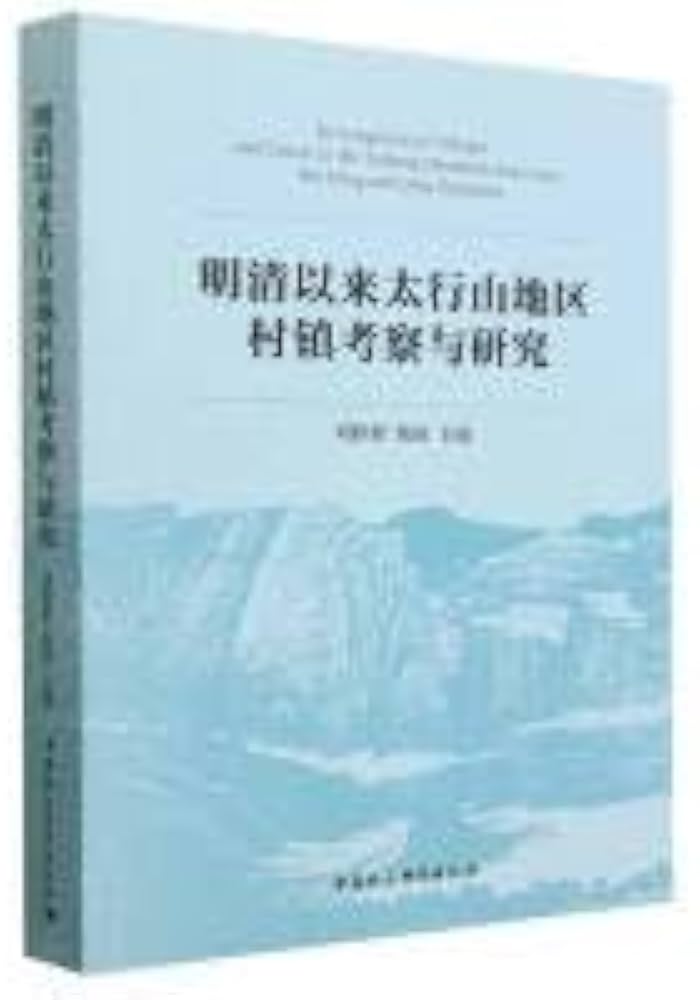 明清以来太行山地区村镇考察与研究-书籍-学习资料-电子书夸克网盘资源分享