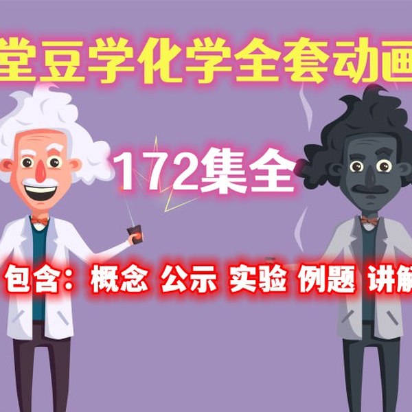 堂豆学化学  趣味化学动画课-书籍-学习资料-电子书夸克网盘资源分享