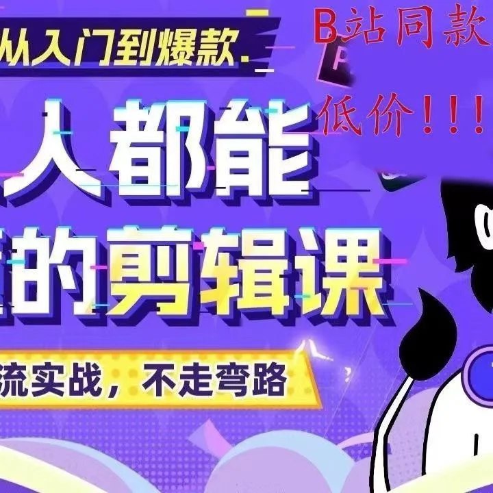 B站 - 剪辑生意-剪辑师个人ip流量思维与运营策略课-书籍-学习资料-电子书夸克网盘资源分享