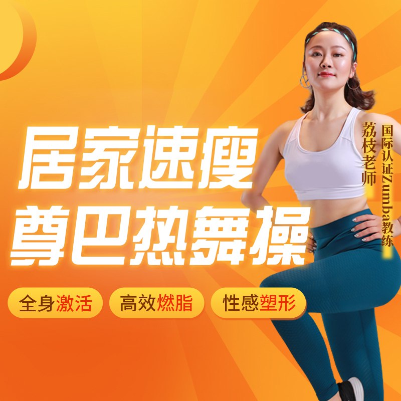 小S、袁姗姗力荐：极速减脂尊巴热舞操，每天4分钟，在家轻松跳出S曲线-书籍-学习资料-电子书夸克网盘资源分享